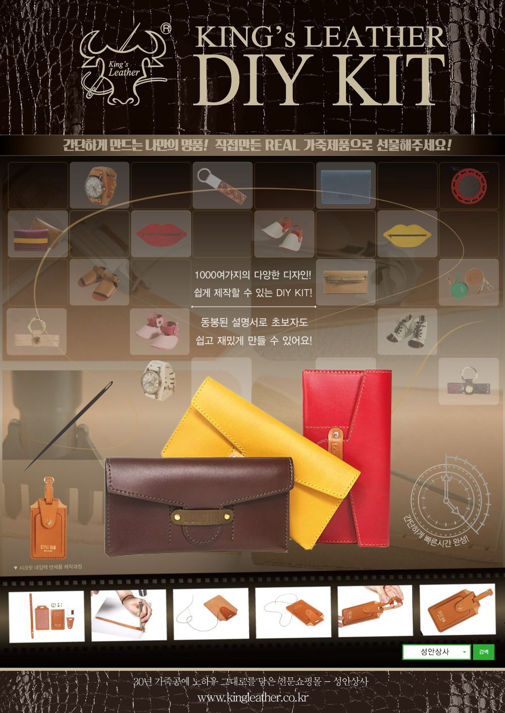 킹스레더 DIY KIT 홍보 포스터